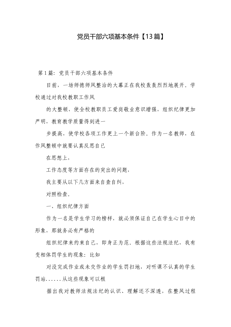 党员干部六项基本条件【13篇】.docx_第1页