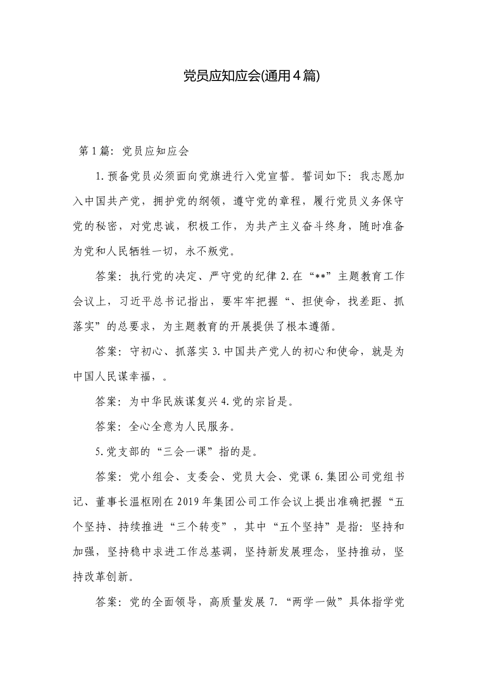 党员应知应会(通用4篇).docx_第1页