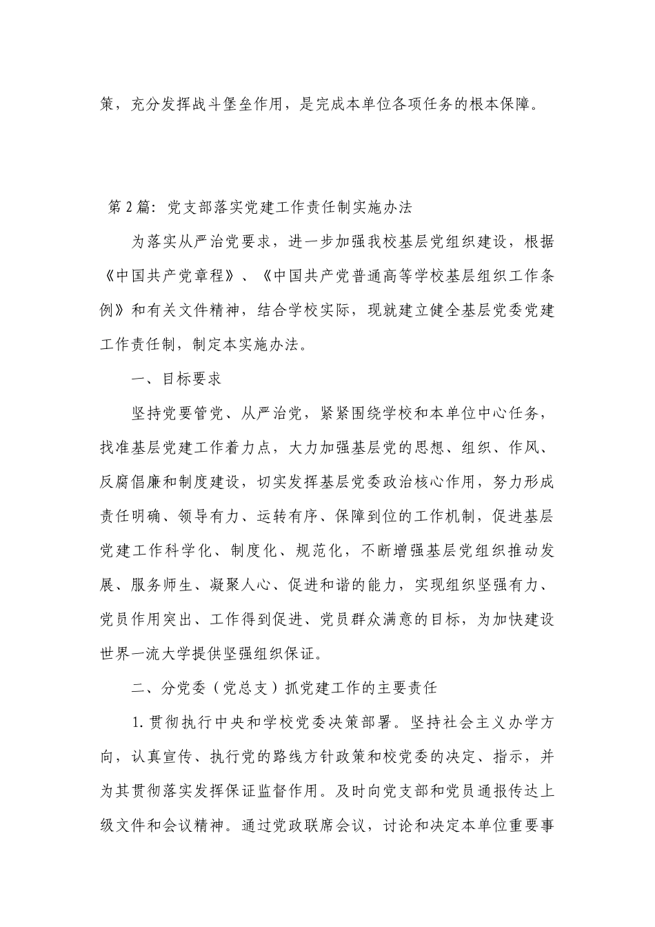 党支部落实党建工作责任制实施办法十篇.docx_第3页