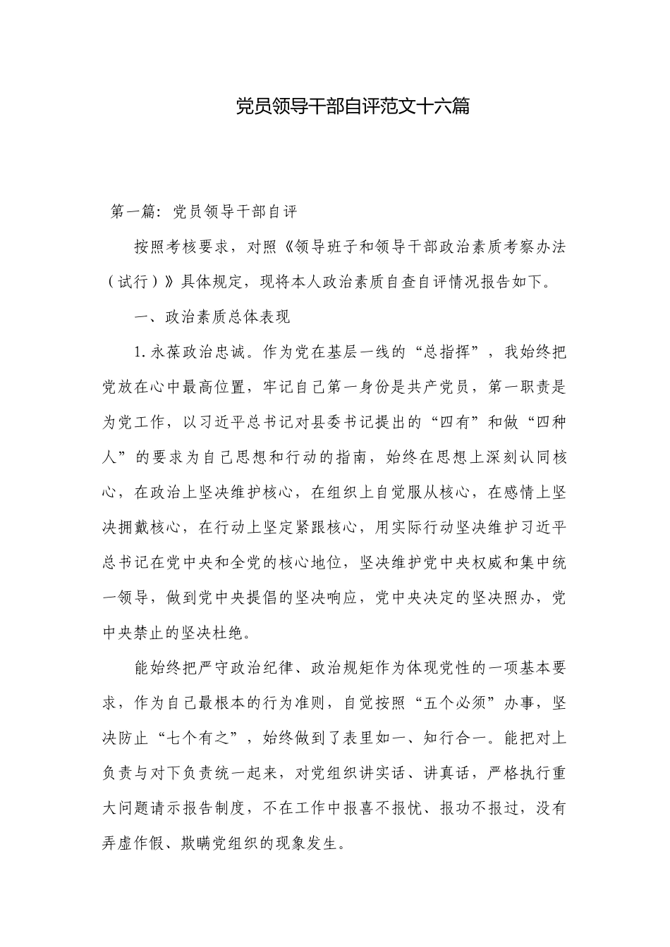 党员领导干部自评范文十六篇.docx_第1页