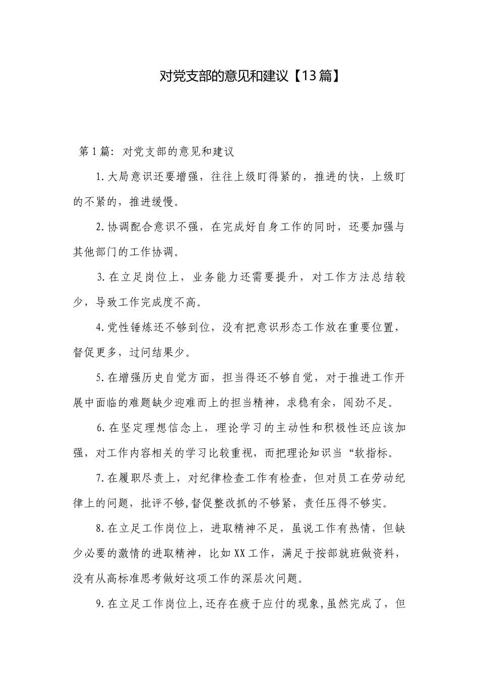 对党支部的意见和建议【13篇】.docx_第1页