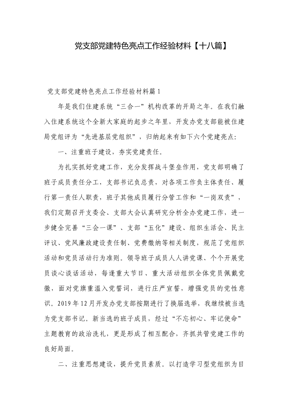 党支部党建特色亮点工作经验材料【十八篇】.docx_第1页