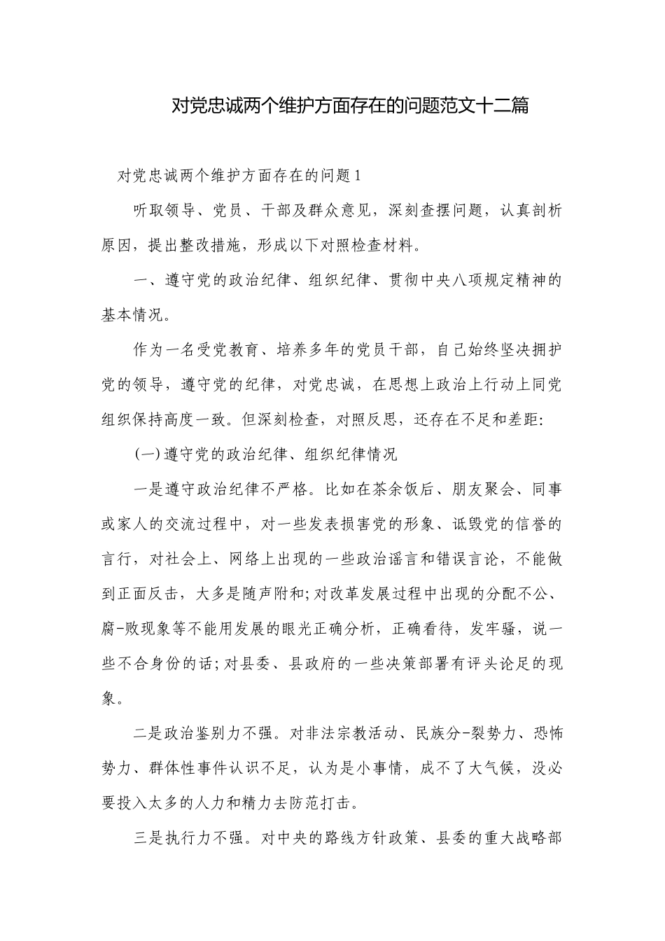 对党忠诚两个维护方面存在的问题范文十二篇.docx_第1页