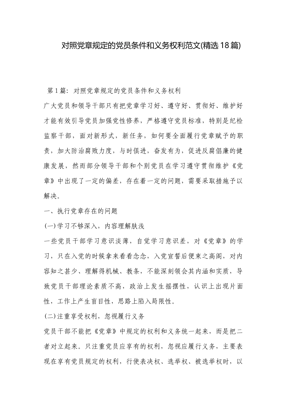 对照党章规定的党员条件和义务权利范文(精选18篇).docx_第1页