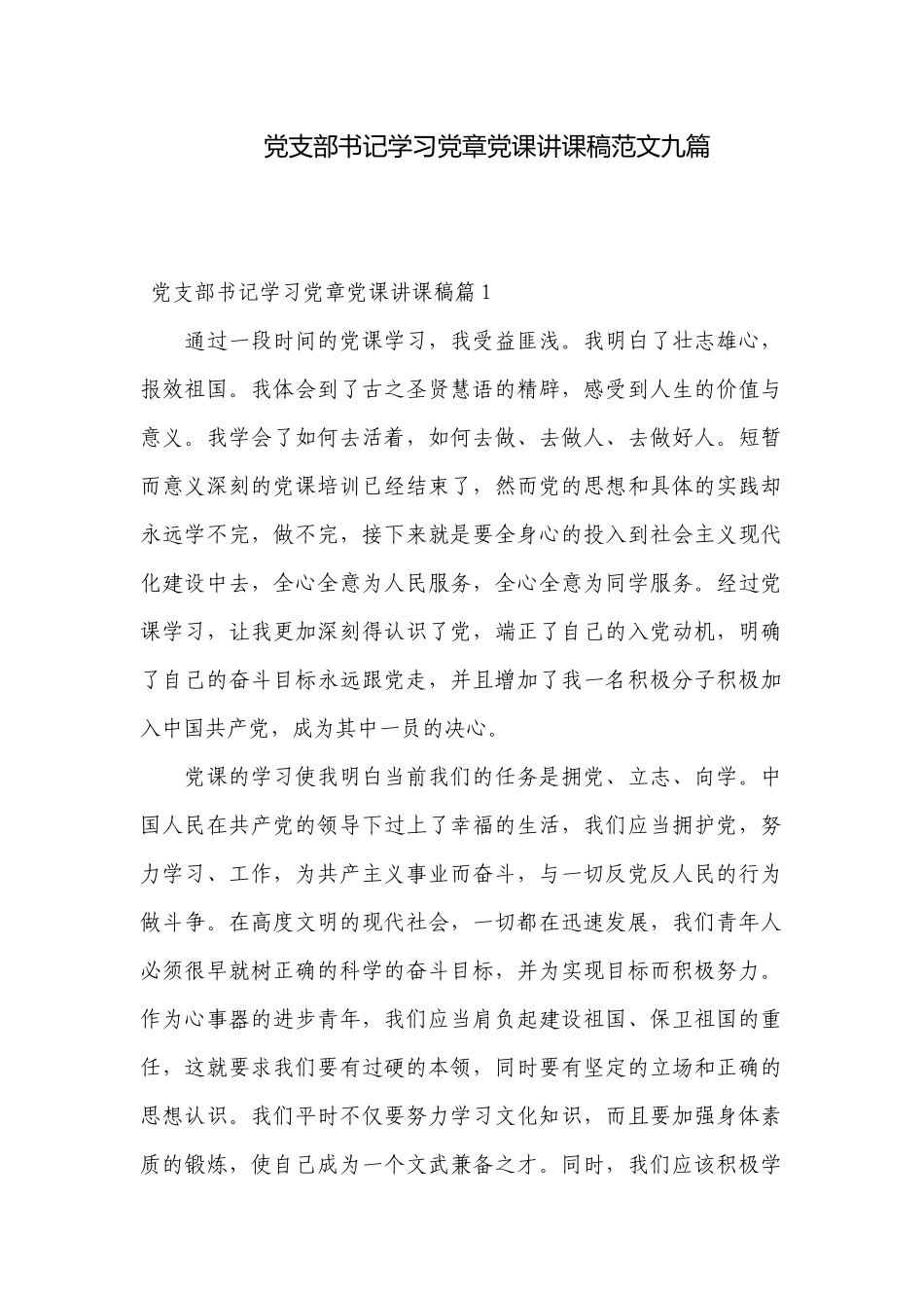 党支部书记学习党章党课讲课稿范文九篇.docx_第1页