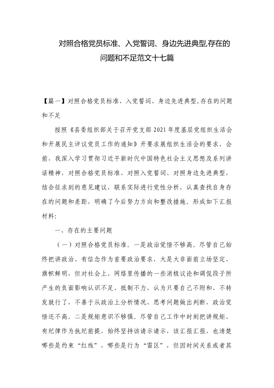 对照合格党员标准、入党誓词、身边先进典型,存在的问题和不足范文十七篇.docx_第1页
