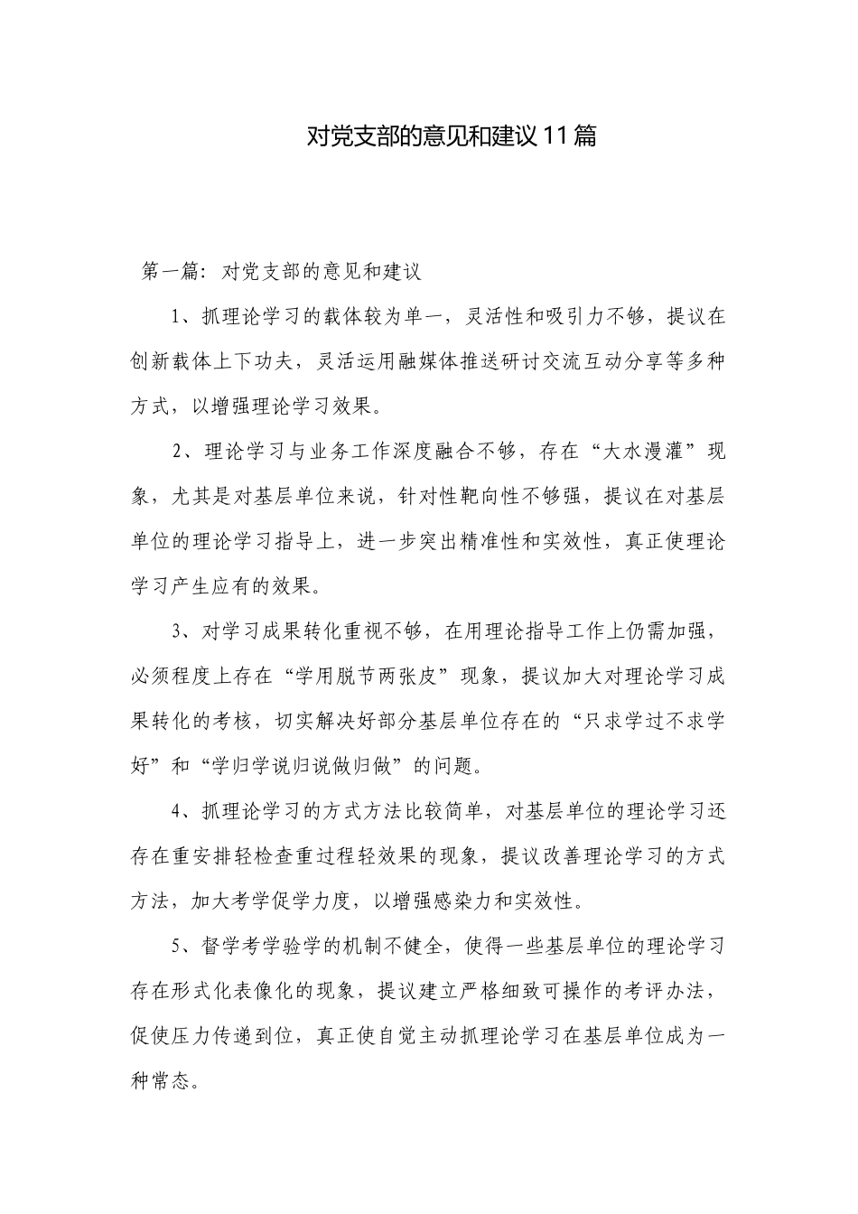 对党支部的意见和建议11篇.docx_第1页