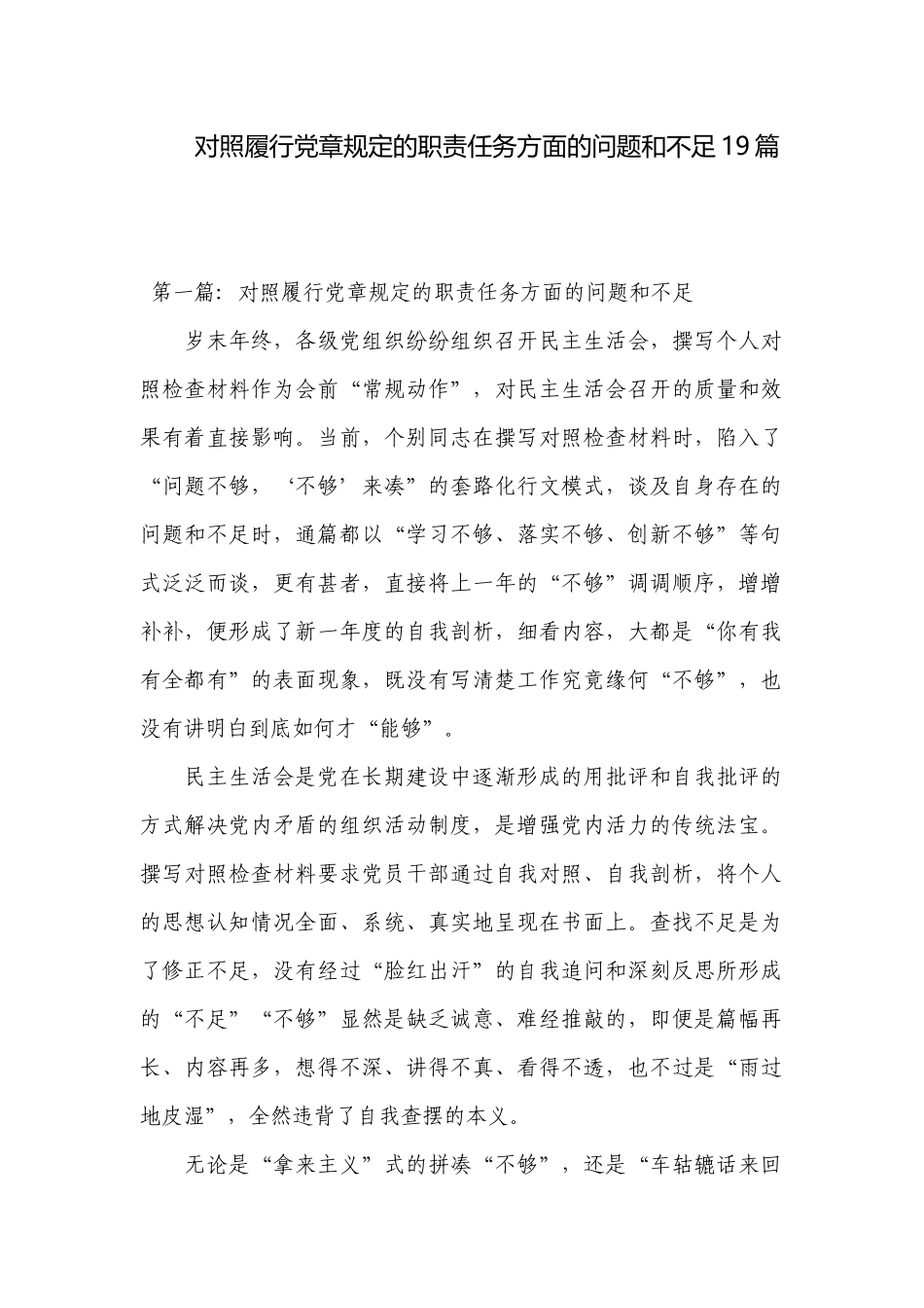 对照履行党章规定的职责任务方面的问题和不足19篇.docx_第1页