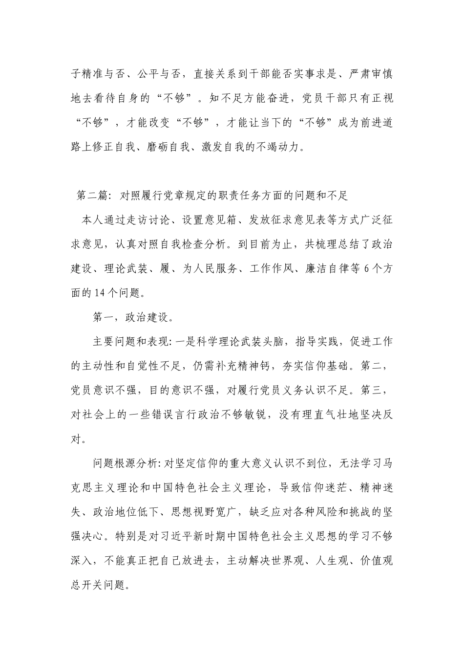 对照履行党章规定的职责任务方面的问题和不足19篇.docx_第3页