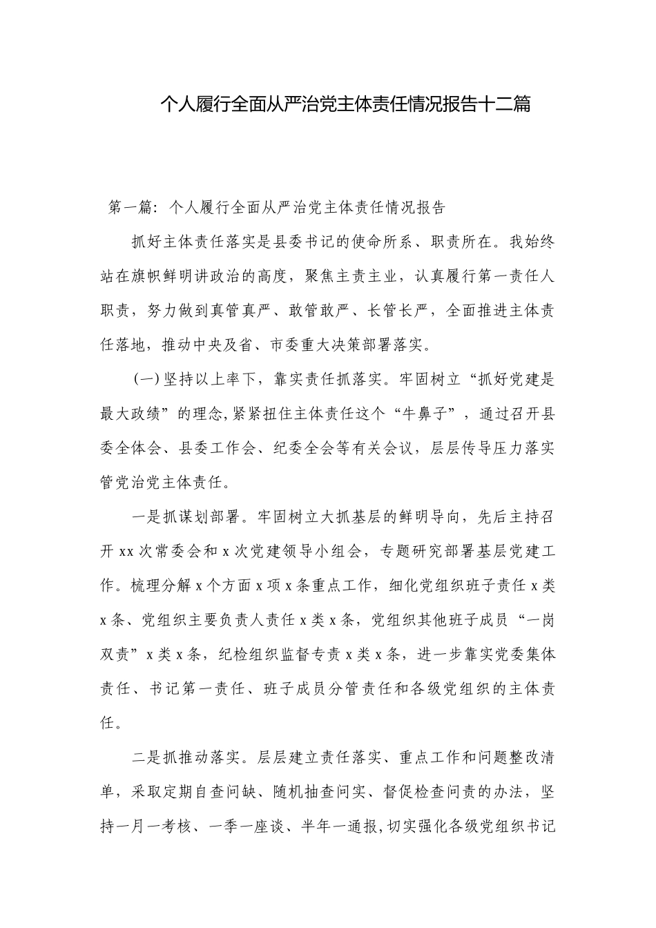 个人履行全面从严治党主体责任情况报告十二篇.docx_第1页