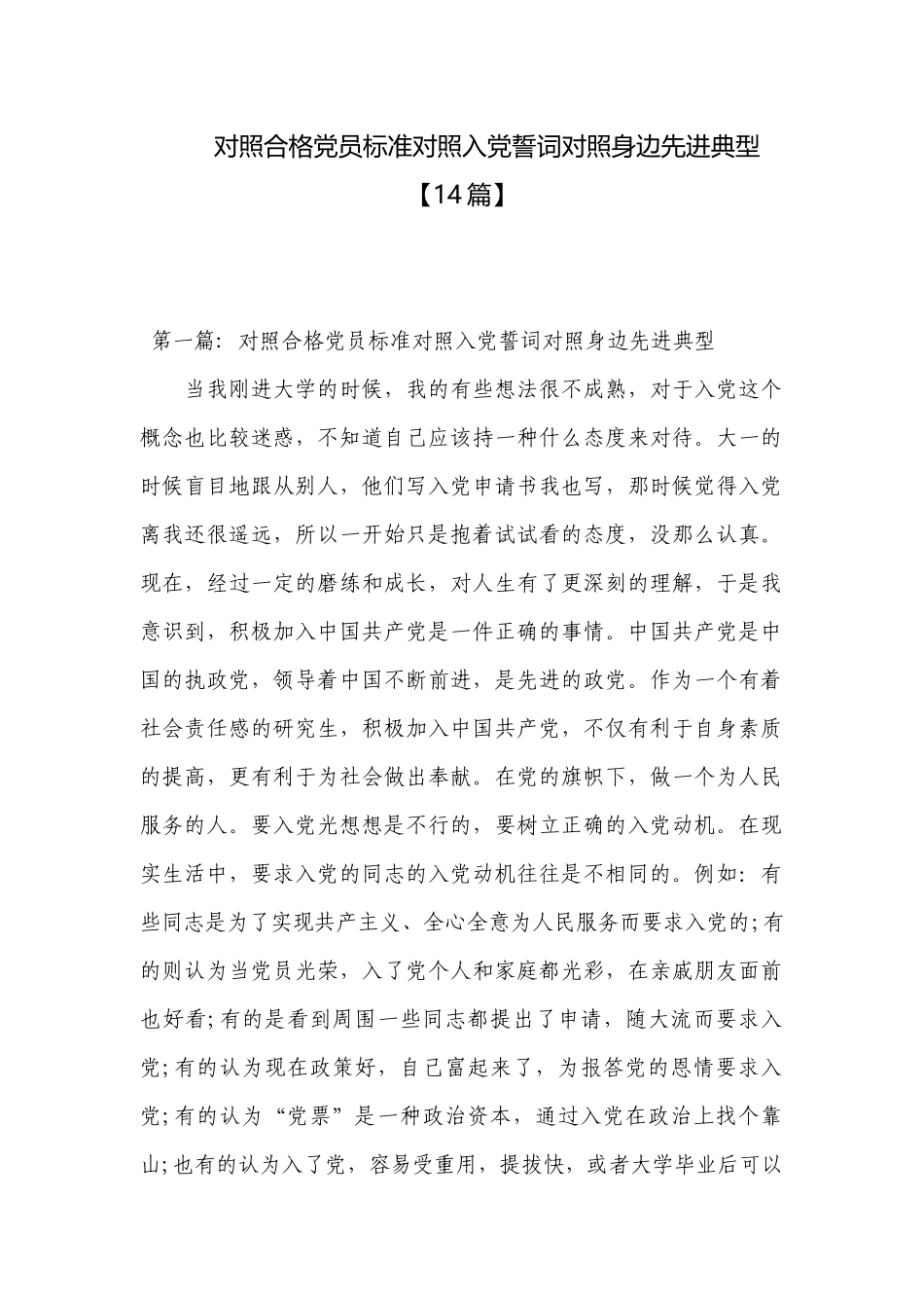 对照合格党员标准对照入党誓词对照身边先进典型【14篇】.docx_第1页