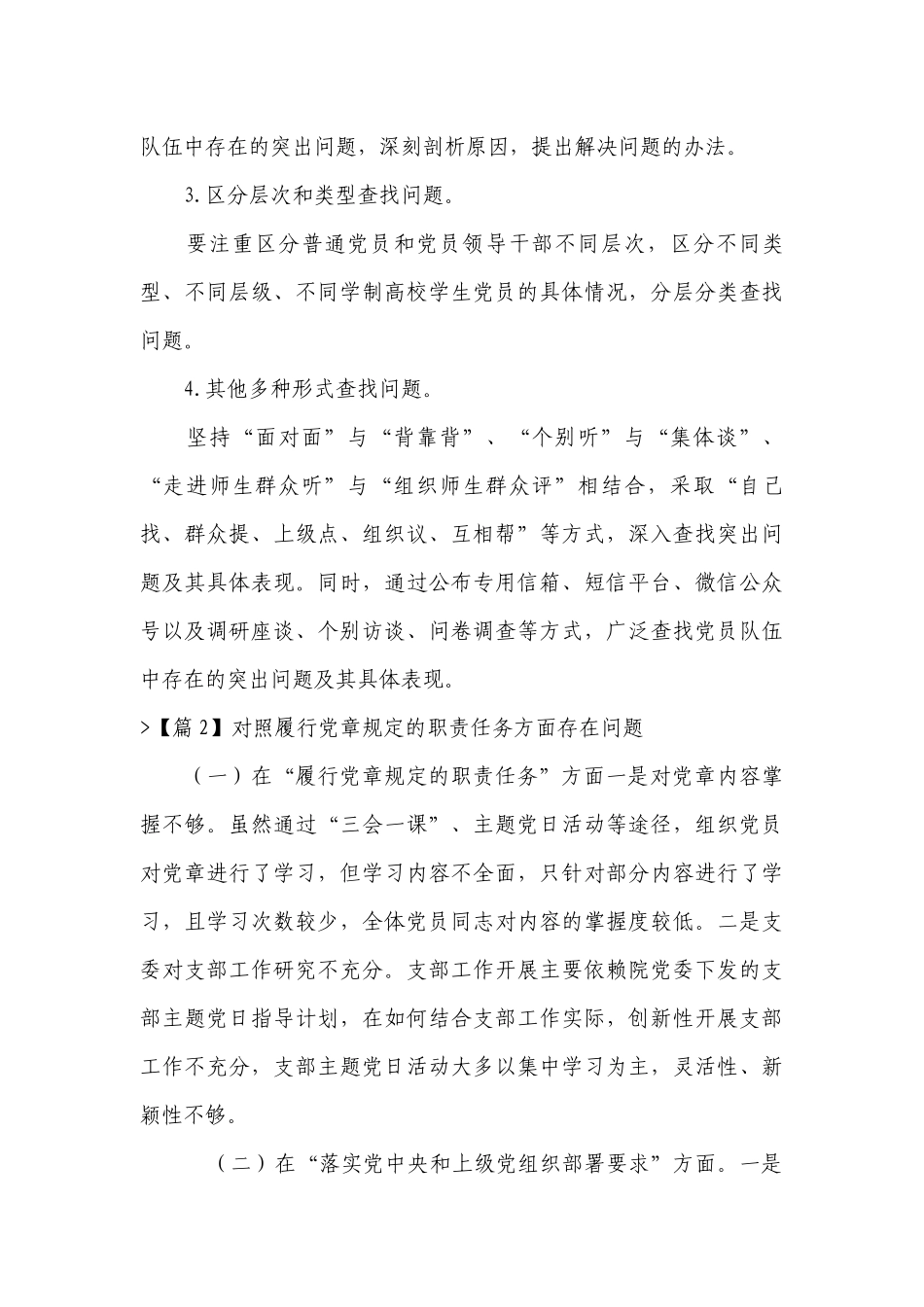 对照履行党章规定的职责任务方面存在问题(通用20篇).docx_第3页