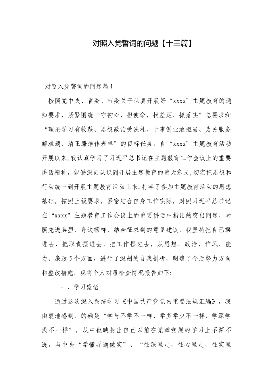 对照入党誓词的问题【十三篇】.docx_第1页