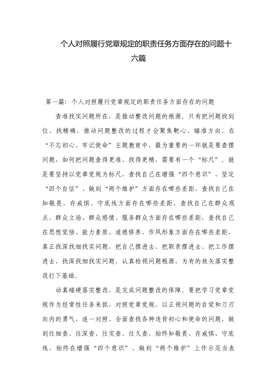 个人对照履行党章规定的职责任务方面存在的问题十六篇.docx_第1页