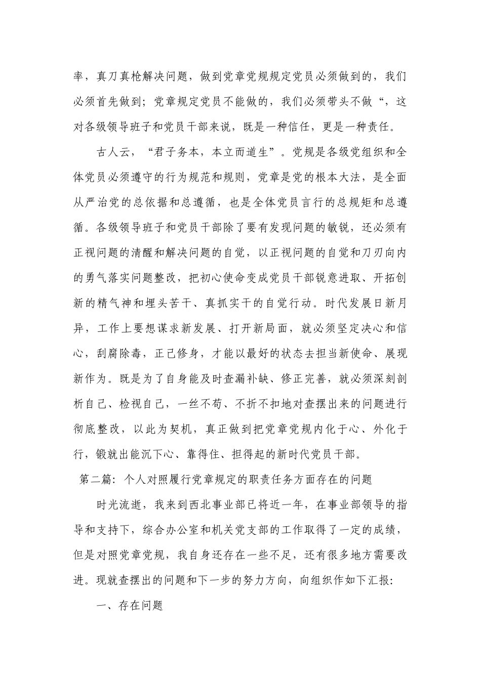 个人对照履行党章规定的职责任务方面存在的问题十六篇.docx_第2页