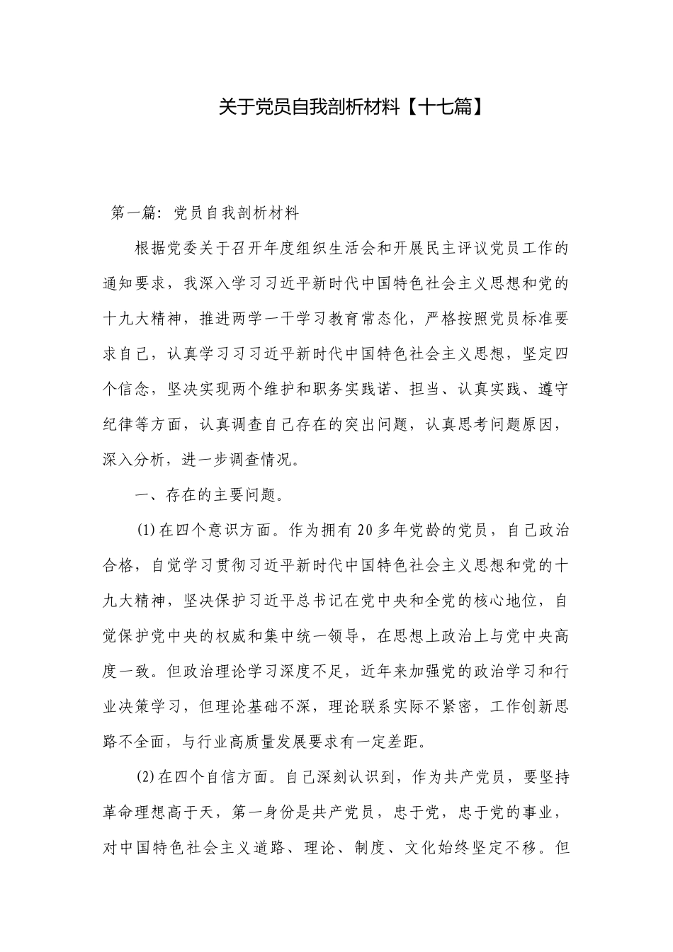 关于党员自我剖析材料【十七篇】.docx_第1页