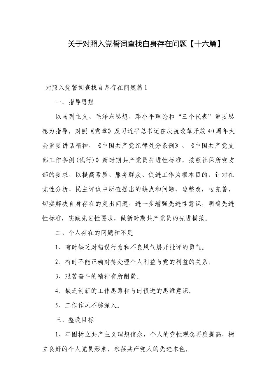 关于对照入党誓词查找自身存在问题【十六篇】.docx_第1页