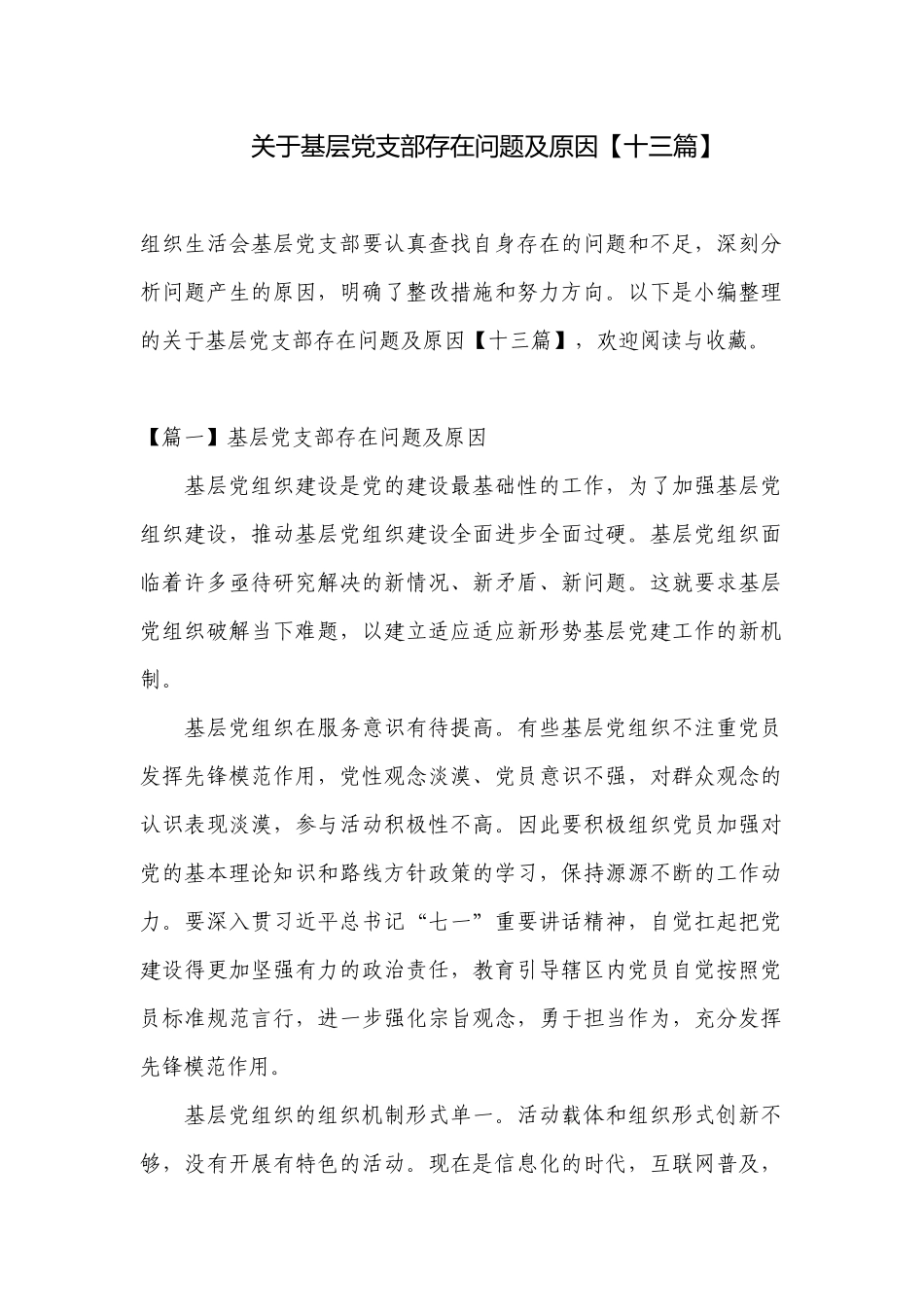 关于基层党支部存在问题及原因【十三篇】.docx_第1页