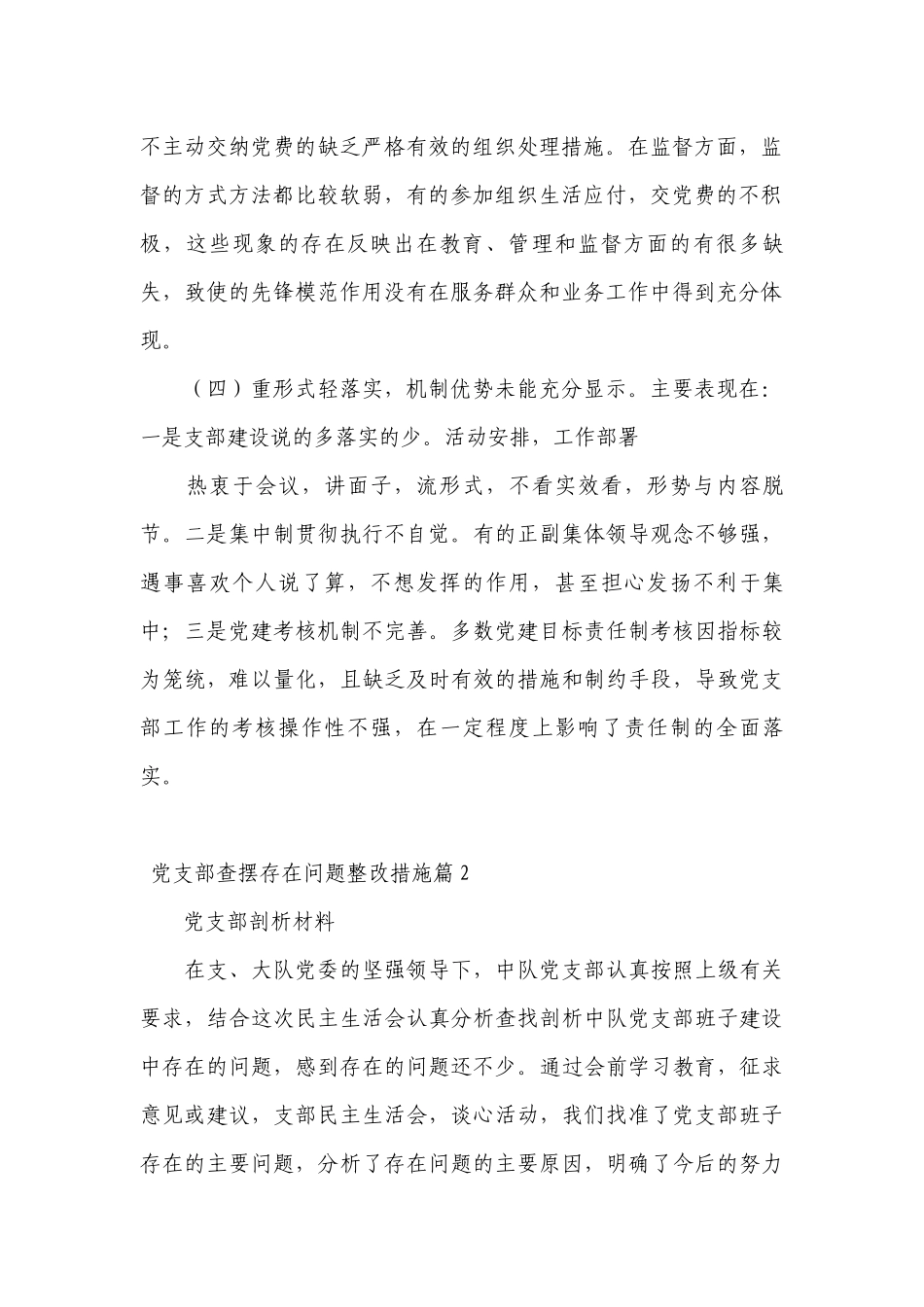 关于党支部查摆存在问题整改措施【十六篇】.docx_第2页