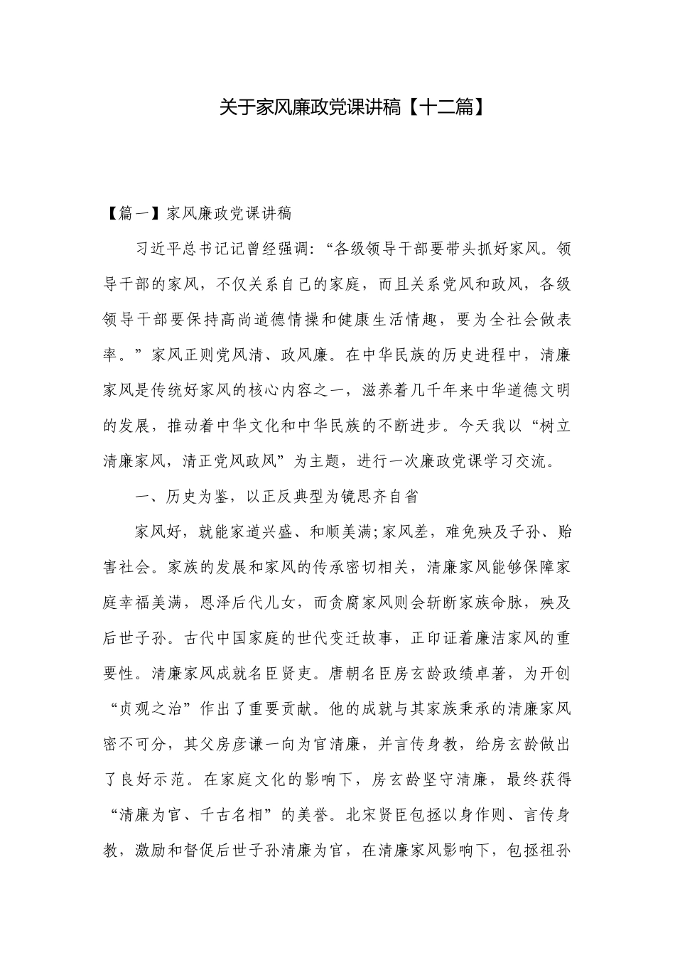 关于家风廉政党课讲稿【十二篇】.docx_第1页