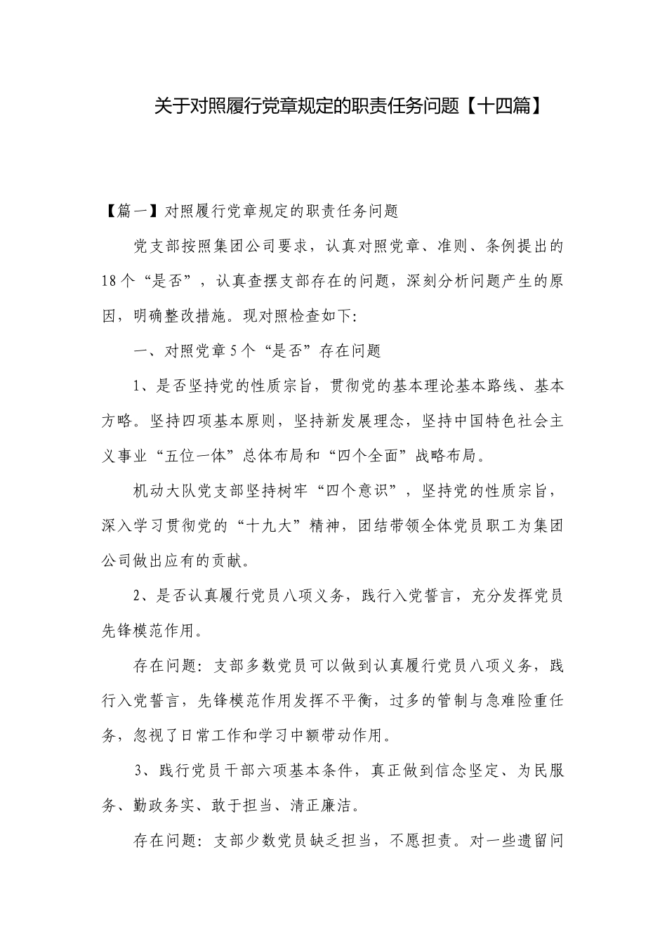 关于对照履行党章规定的职责任务问题【十四篇】.docx_第1页
