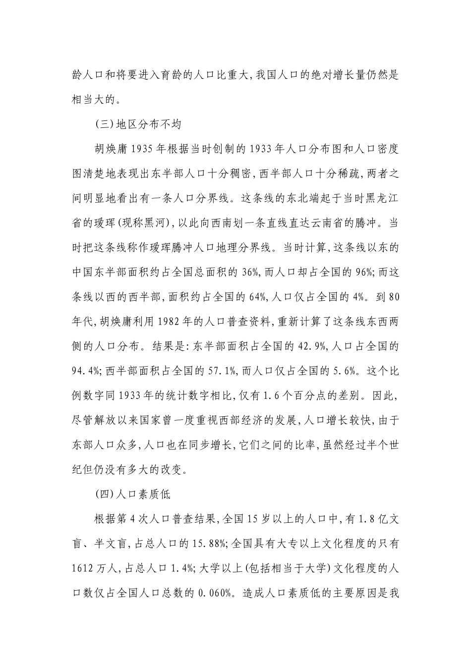 关于形势与政策人口问题论文【九篇】.docx_第2页