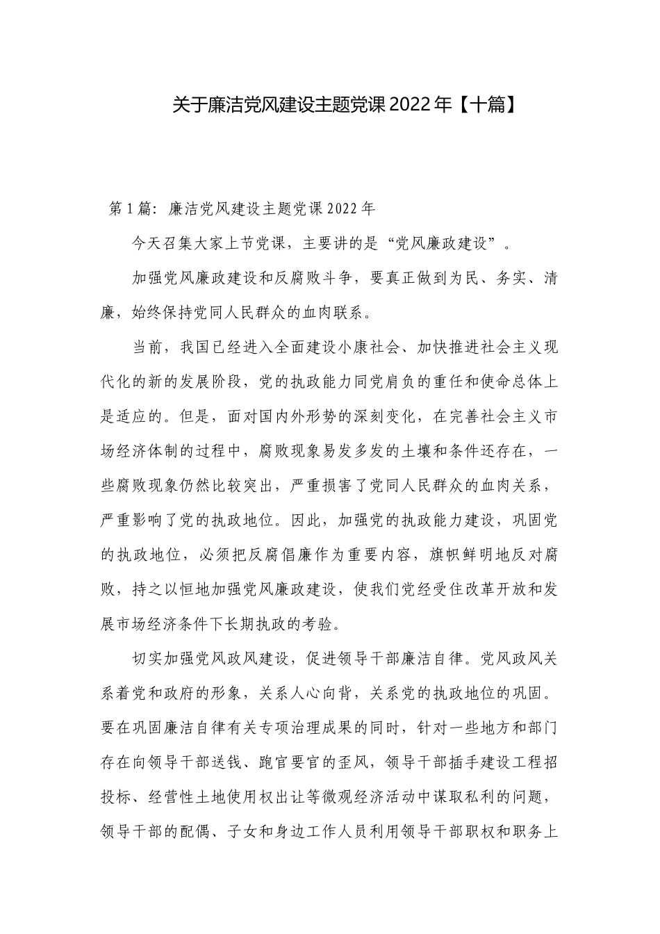 关于廉洁党风建设主题党课2022年【十篇】.docx_第1页