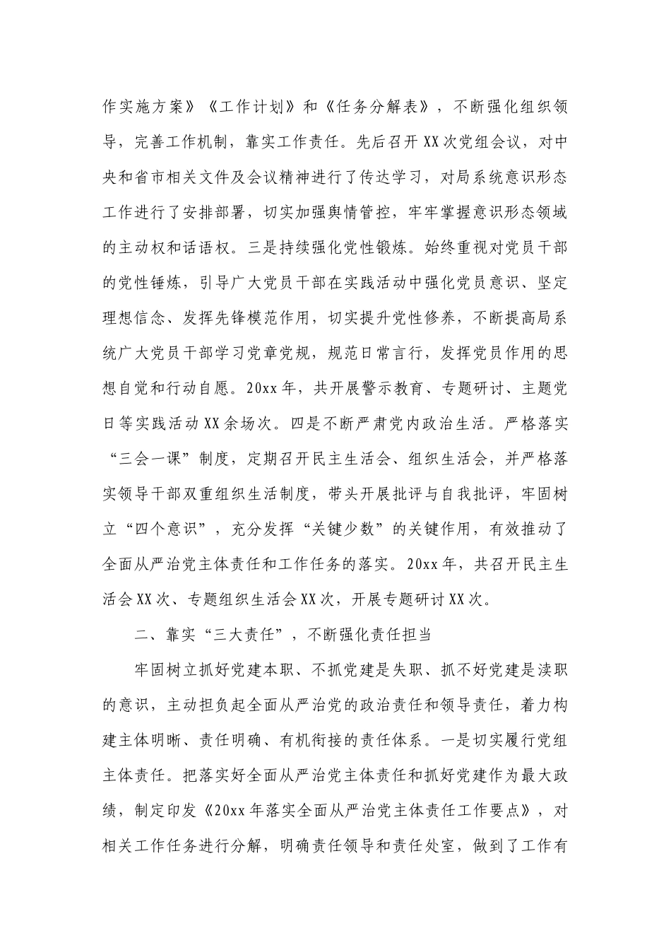 关于全面从严治党落实情况报告【七篇】.docx_第2页
