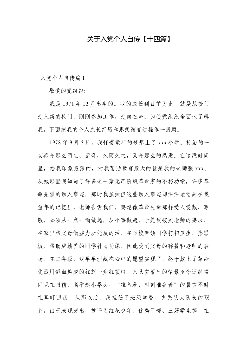 关于入党个人自传【十四篇】.docx_第1页