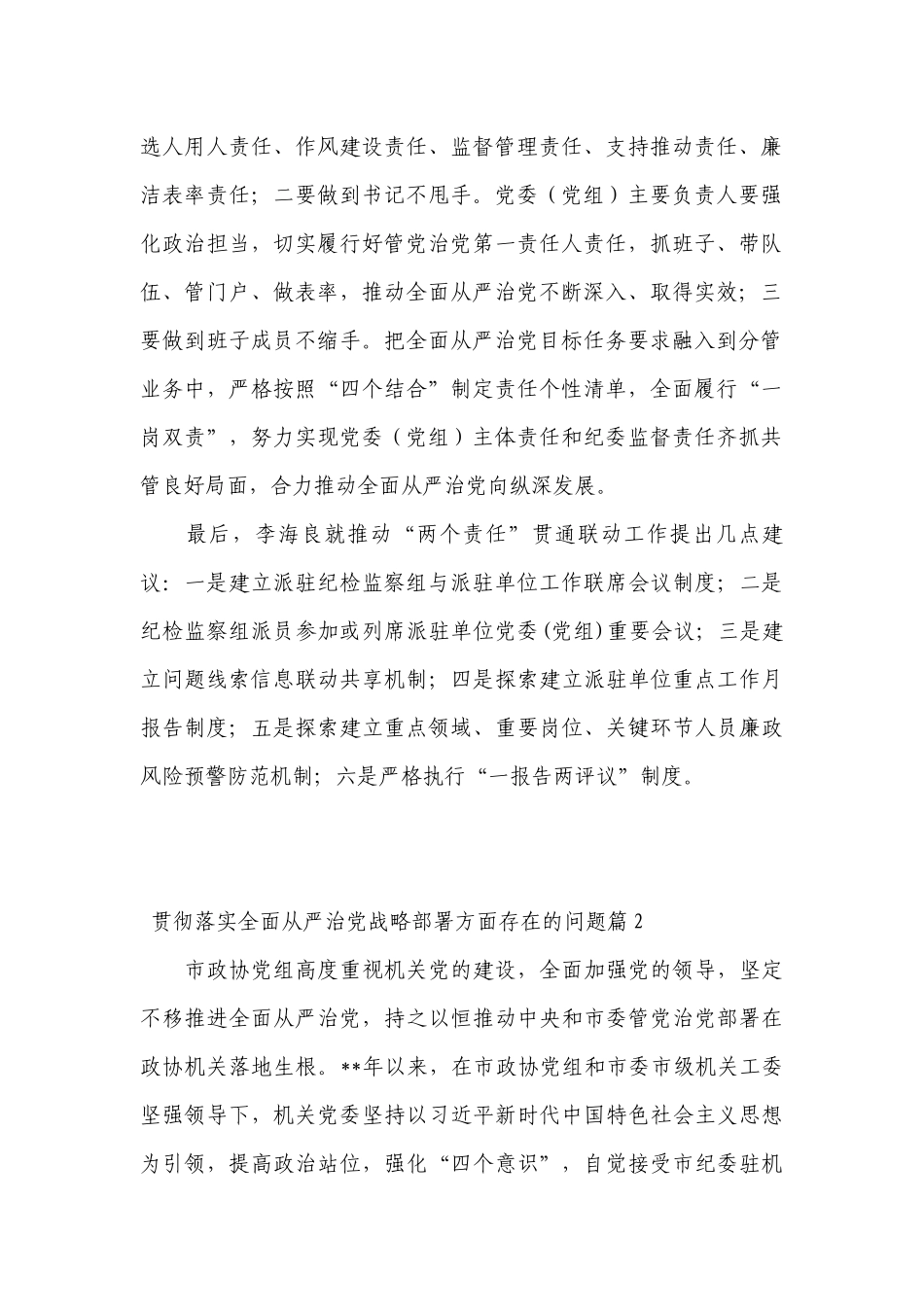 贯彻落实全面从严治党战略部署方面存在的问题范文(精选13篇).docx_第2页