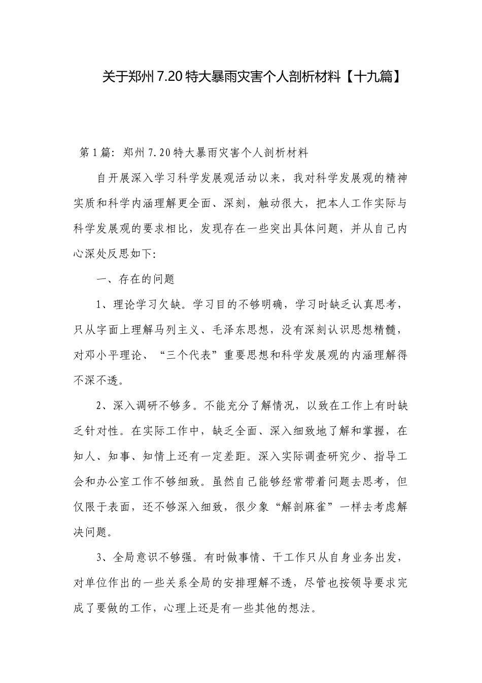 关于郑州7.20特大暴雨灾害个人剖析材料【十九篇】.docx_第1页