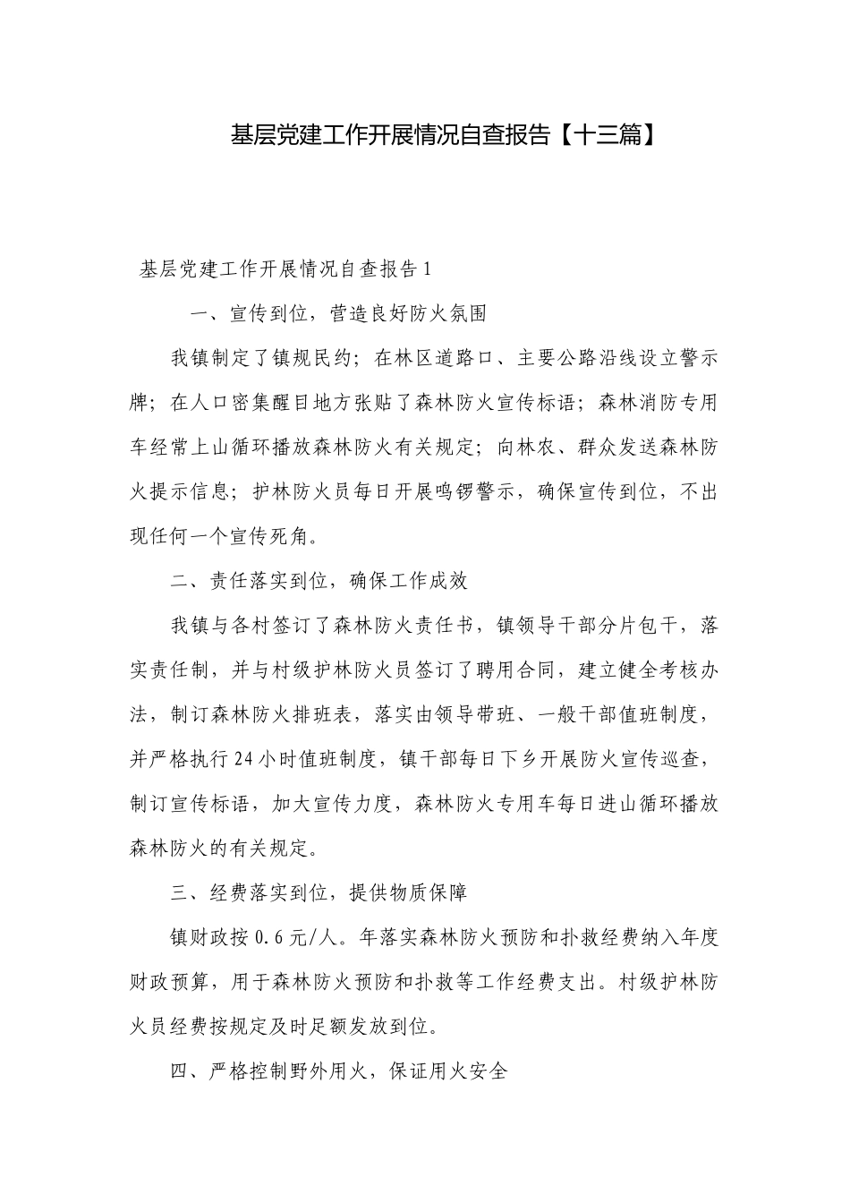 基层党建工作开展情况自查报告【十三篇】.docx_第1页