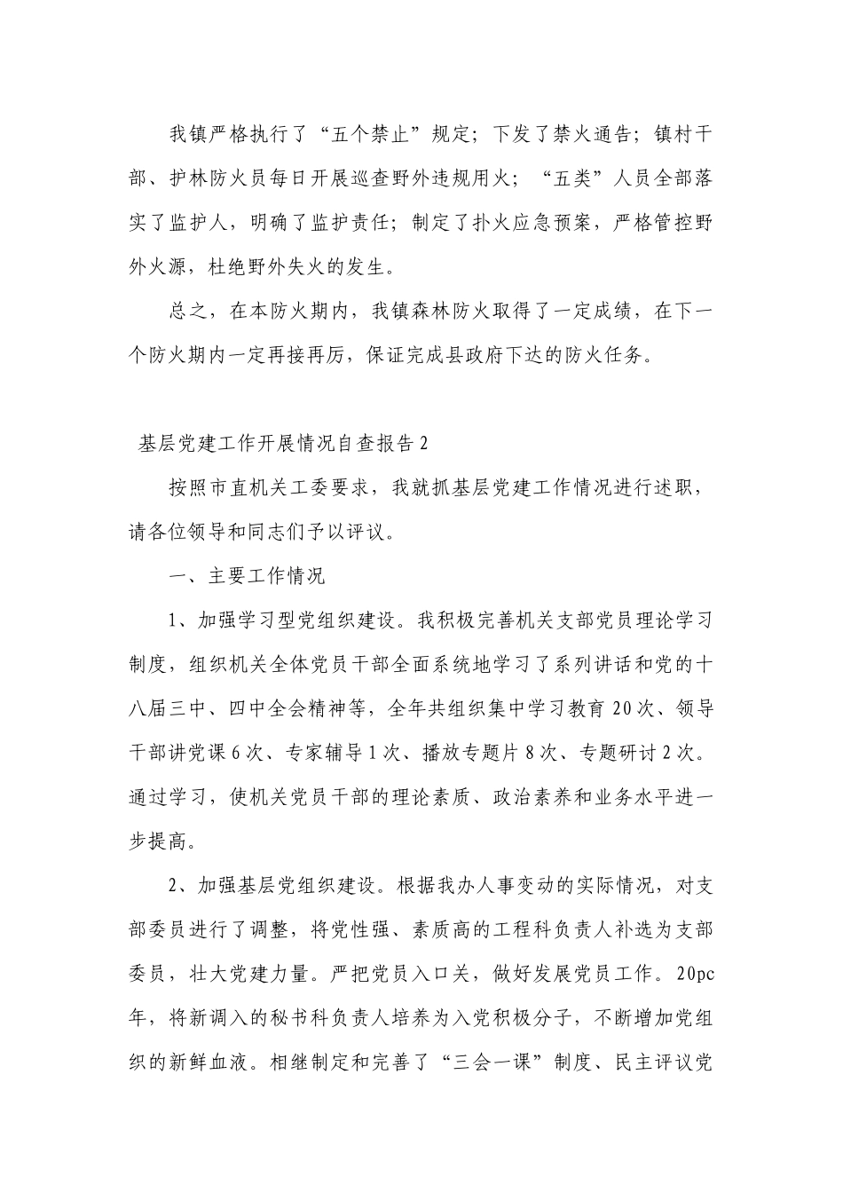 基层党建工作开展情况自查报告【十三篇】.docx_第2页