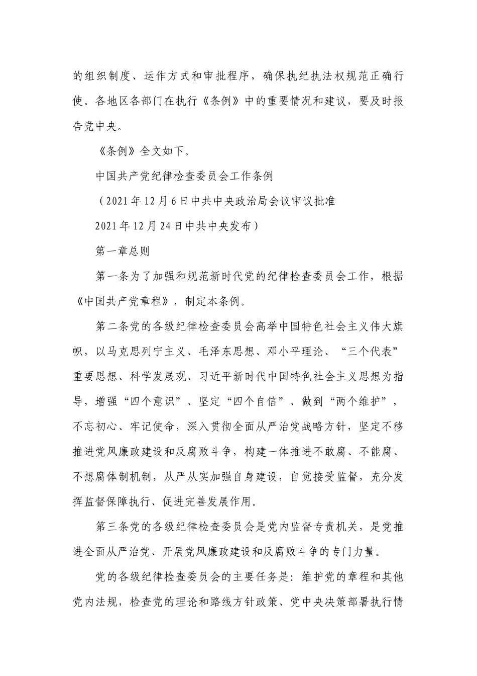 关于中国共产党纪律检查委员会工作条例学习【十篇】.docx_第2页