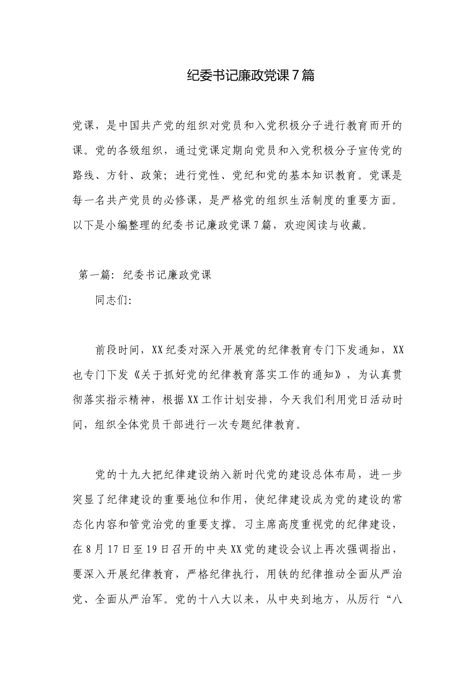 纪委书记廉政党课7篇.docx_第1页