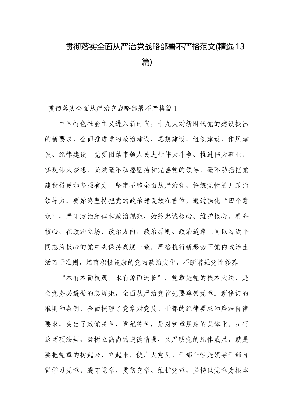 贯彻落实全面从严治党战略部署不严格范文(精选13篇).docx_第1页