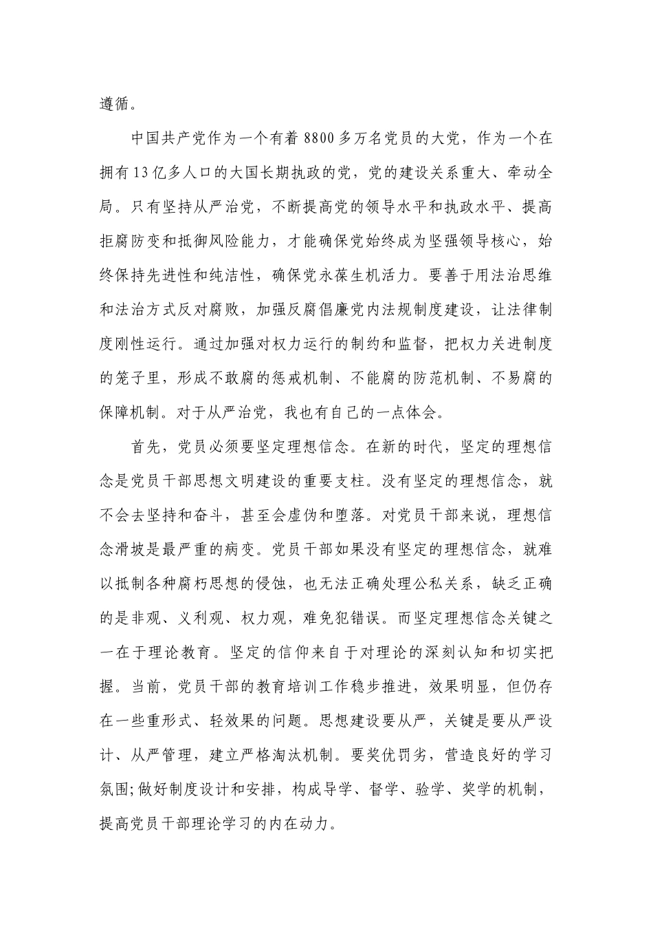 贯彻落实全面从严治党战略部署不严格范文(精选13篇).docx_第2页