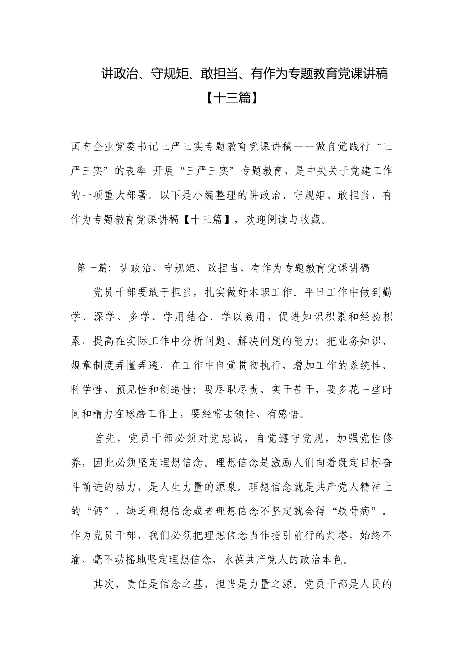 讲政治、守规矩、敢担当、有作为专题教育党课讲稿【十三篇】.docx_第1页