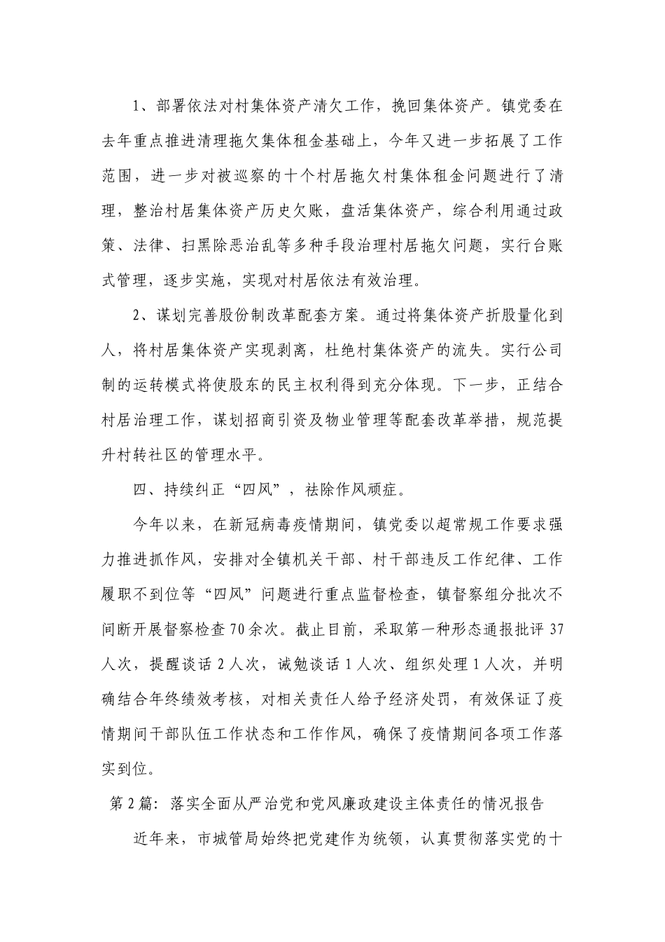 落实全面从严治党和党风廉政建设主体责任的情况报告(通用13篇).docx_第3页