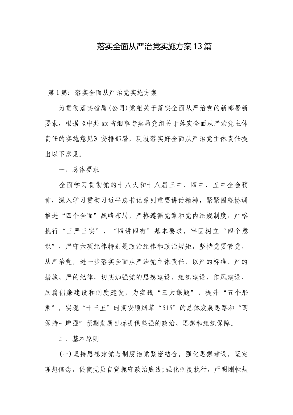 落实全面从严治党实施方案13篇.docx_第1页