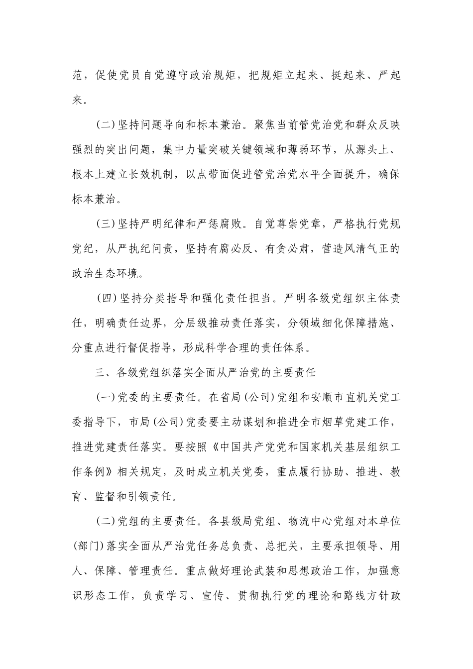 落实全面从严治党实施方案13篇.docx_第2页
