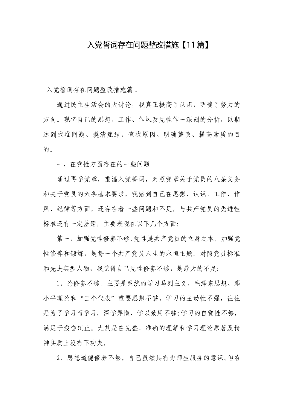 入党誓词存在问题整改措施【11篇】.docx_第1页