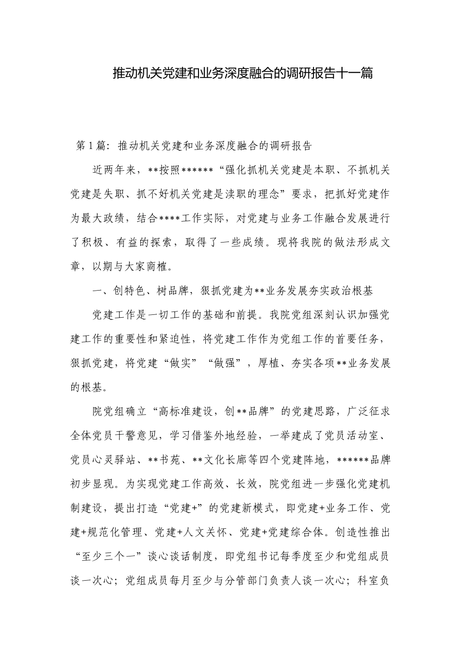 推动机关党建和业务深度融合的调研报告十一篇.docx_第1页