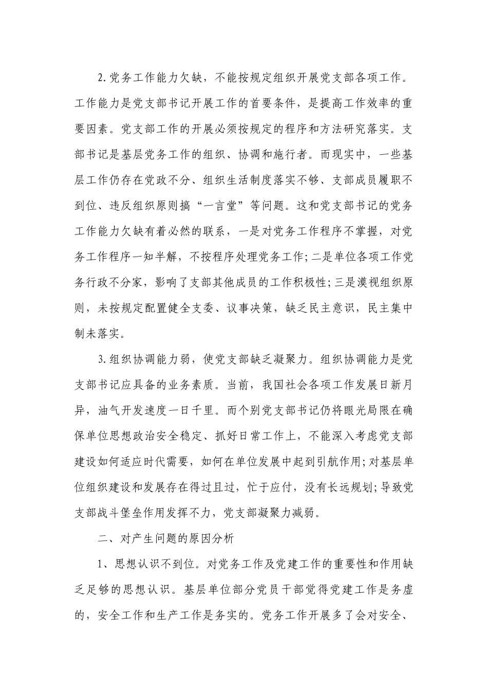 如何提高基层党支部书记的履职能力【十八篇】.docx_第2页