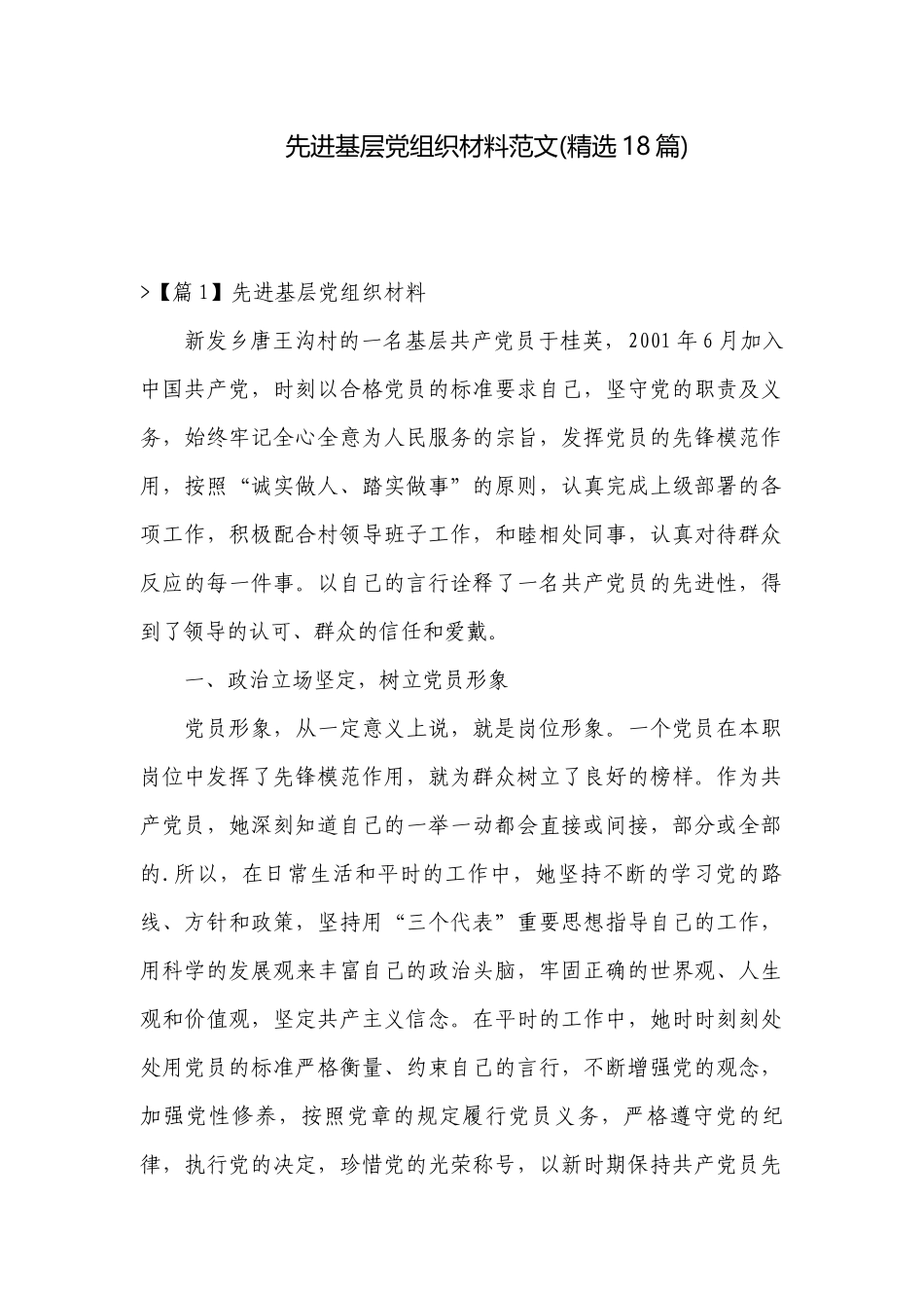 先进基层党组织材料范文(精选18篇).docx_第1页