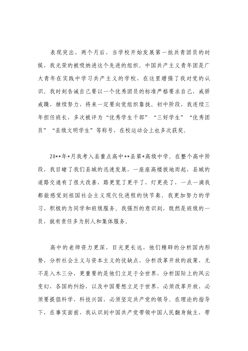 入党个人自传【十六篇】.docx_第3页