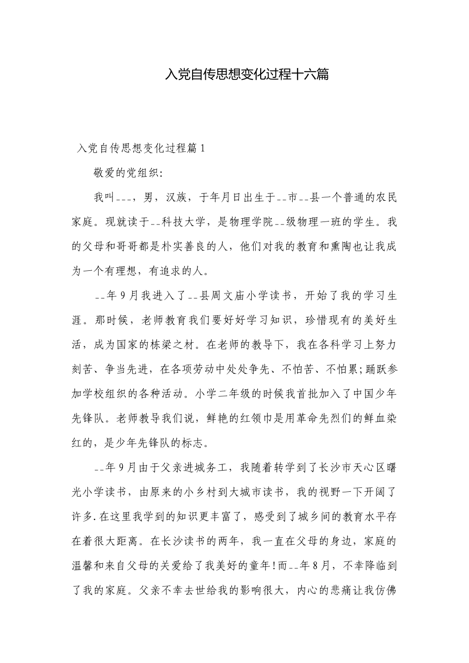 入党自传思想变化过程十六篇.docx_第1页