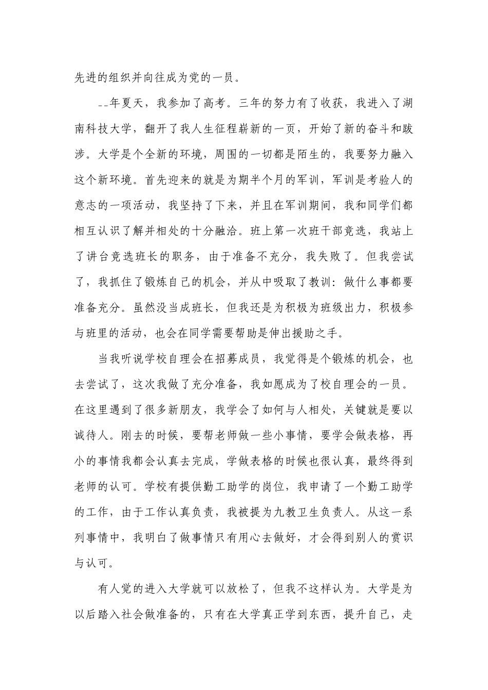 入党自传思想变化过程十六篇.docx_第3页