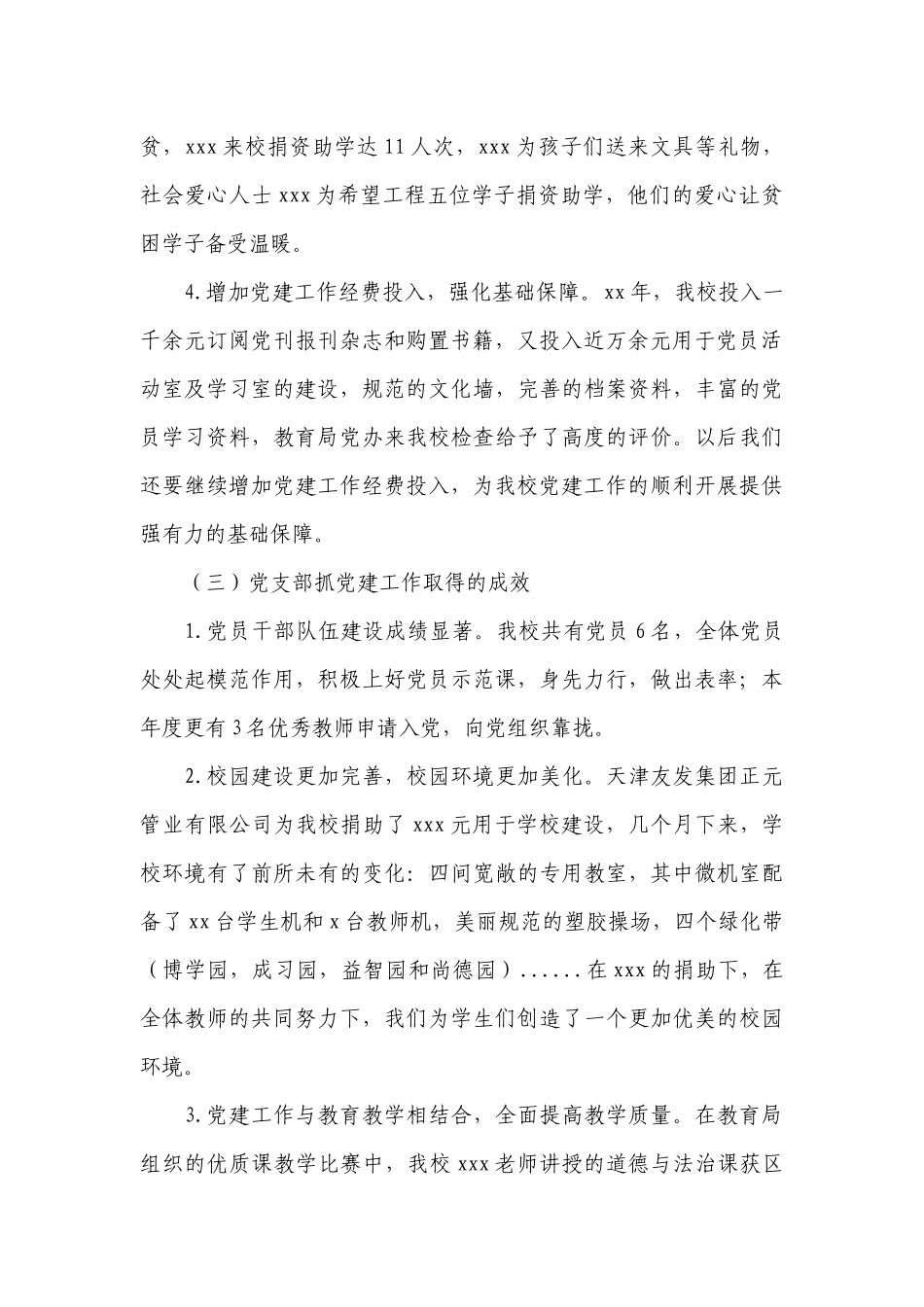 学校党支部书记抓基层党建述职报告13篇.docx_第2页