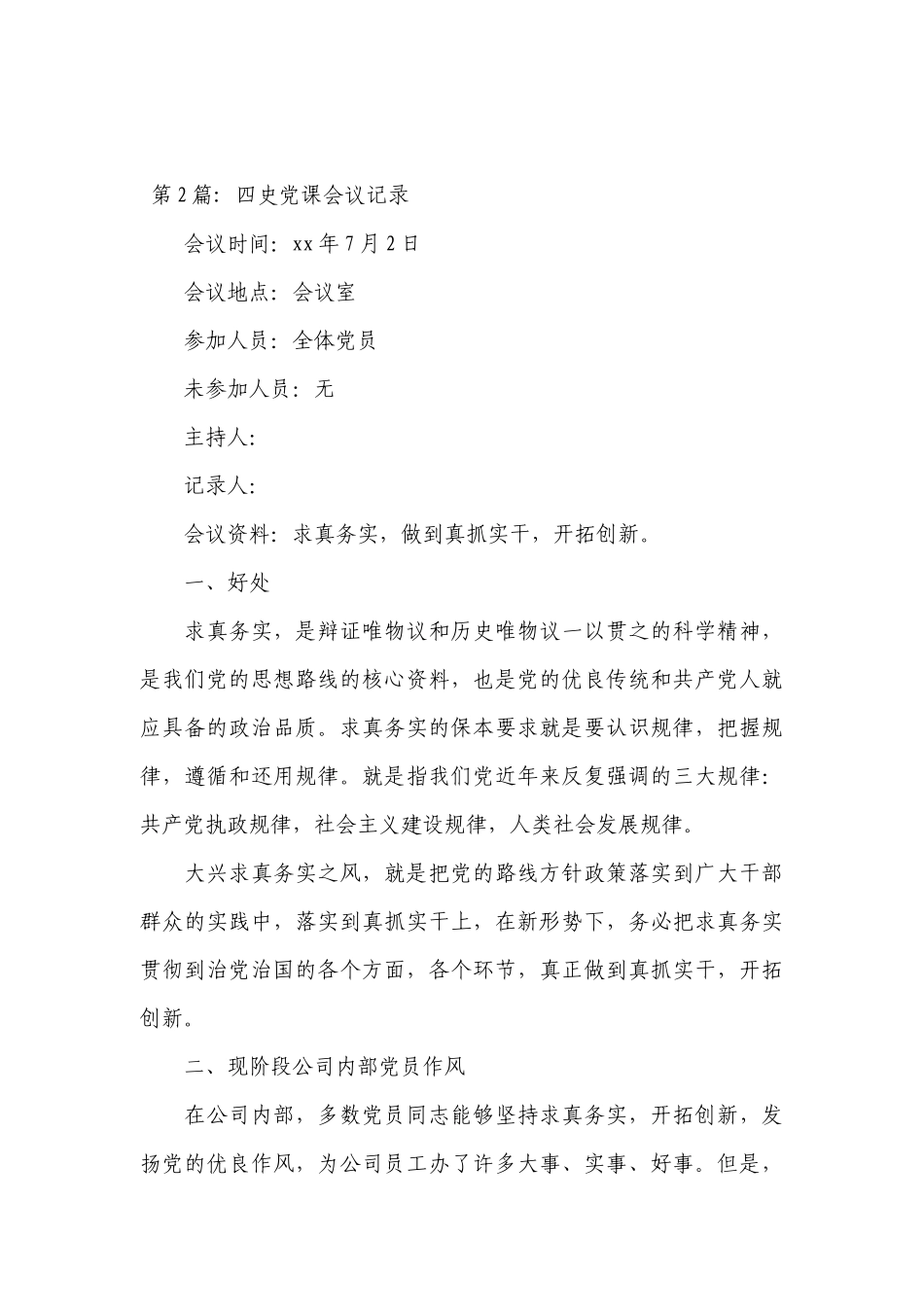 四史党课会议记录八篇.docx_第3页